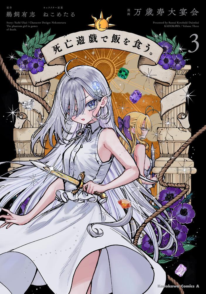 死亡遊戯で飯を食う。（3）