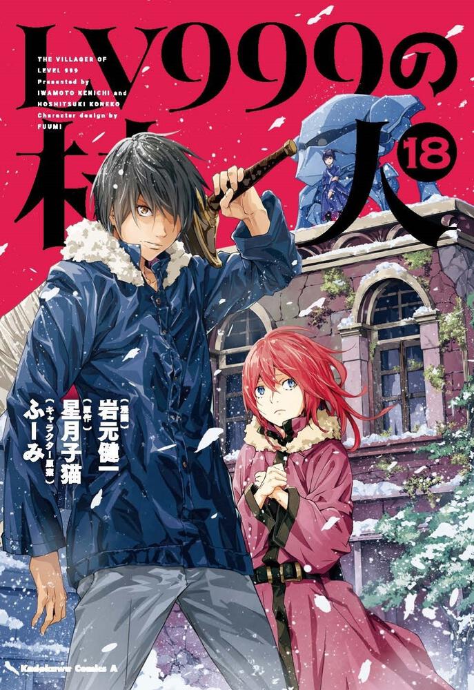 LV999の村人　（１８）