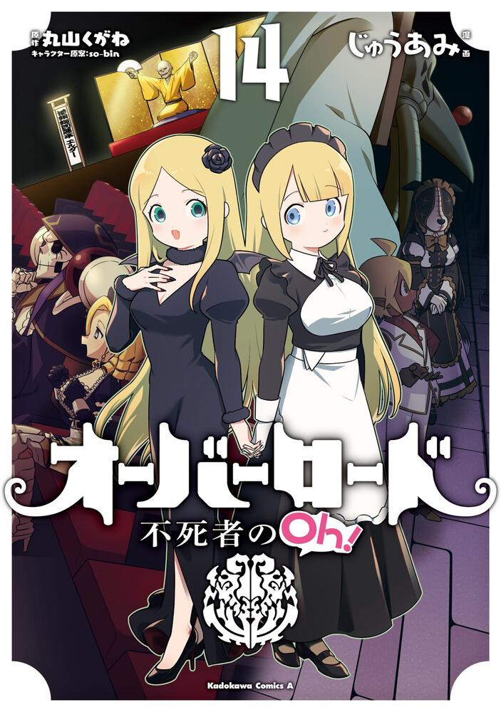 オーバーロード　不死者のOh！　（１４）