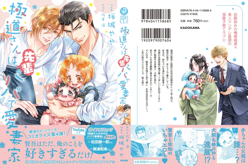 大人気シリーズ「極道さんはパパで愛妻家」原作小説シリーズ最