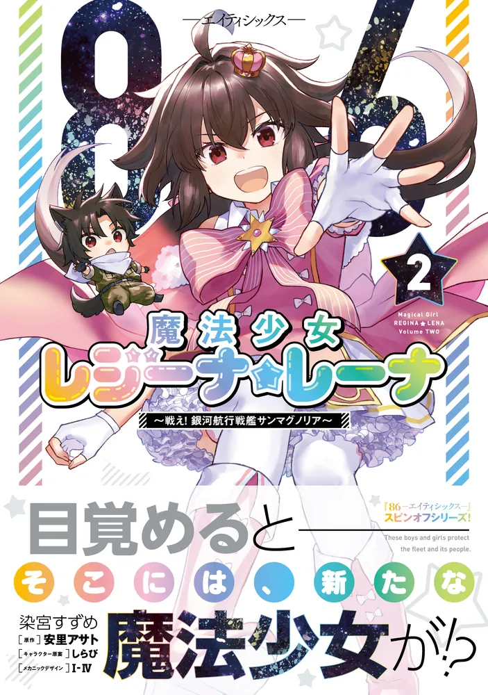 メーカー 一覧 86‐エイティシックス‐ 魔法少女レジーナ☆レーナ ～戦え その他