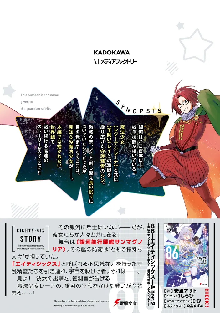 86―エイティシックス― 魔法少女レジーナ☆レーナ ～戦え