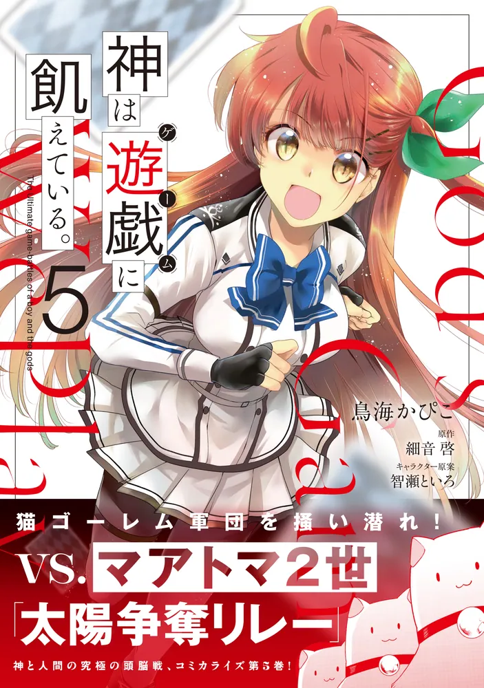 神は遊戯に飢えている。 5」鳥海かぴこ [MFコミックス アライブ