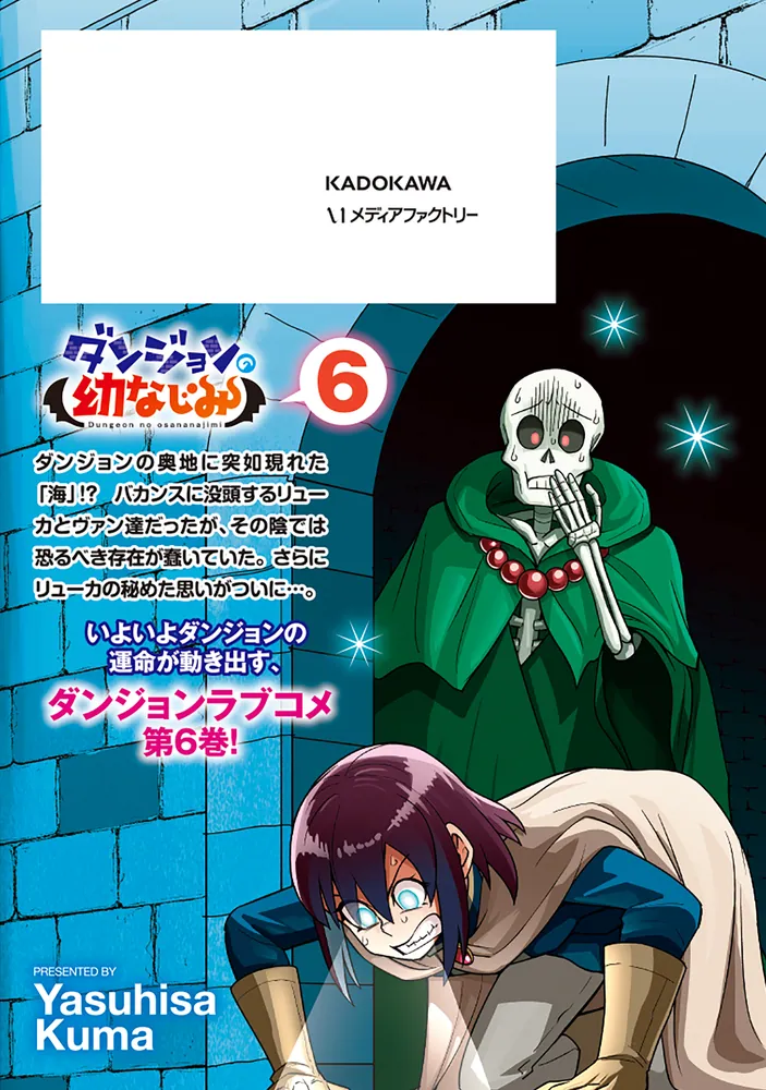 ダンジョンの幼なじみ 6」久真やすひさ [MFコミックス アライブ