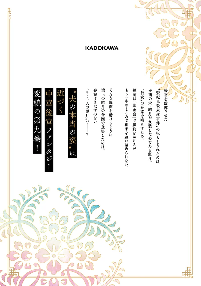 後宮妃の管理人 9」廣本シヲリ [FLOS COMIC] - KADOKAWA