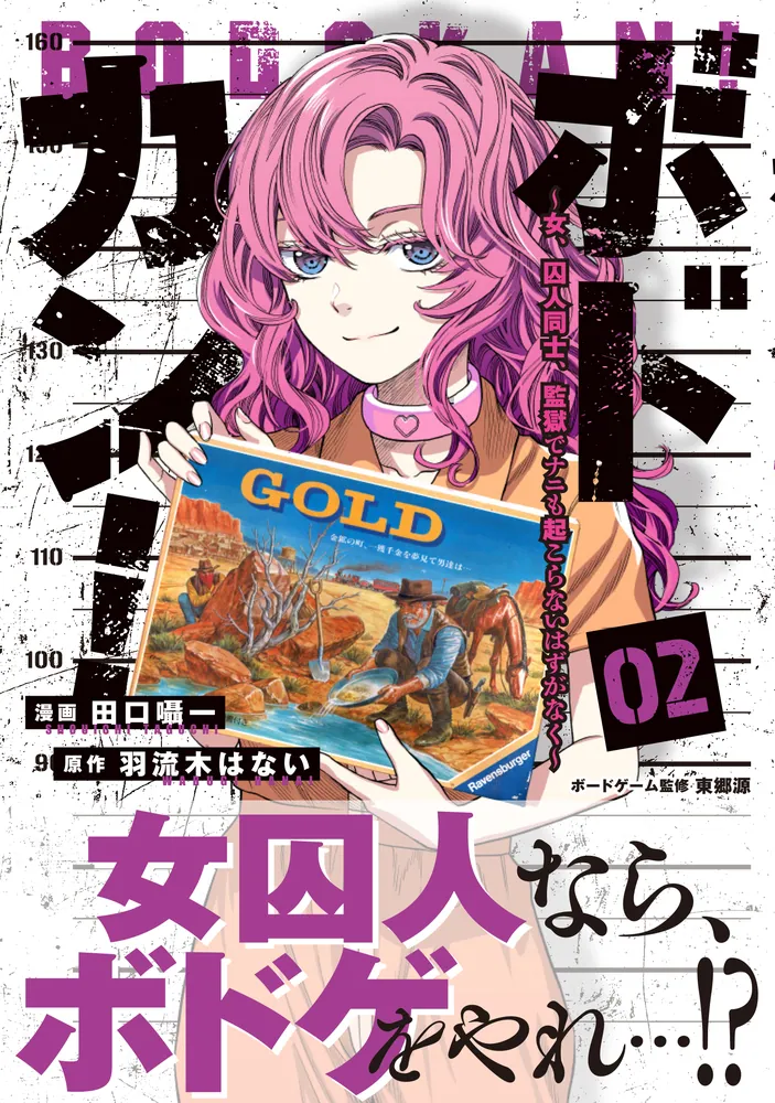 ボドカン！～女、囚人同士、監獄でナニも起こらないはずがなく～02