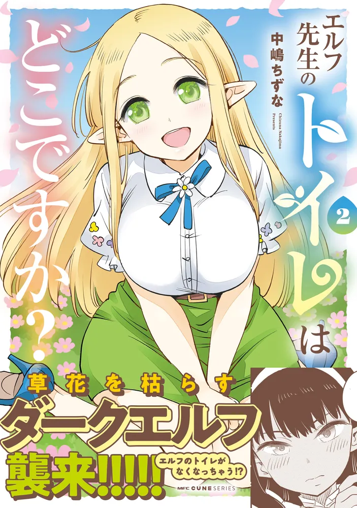 中嶋ちずな先生　直筆イラスト&サイン入り色紙　エルフ先生のトイレはどこですか？ エルフ先生のトイレはどこですか？ 2」中嶋ちずな [MFC キューン