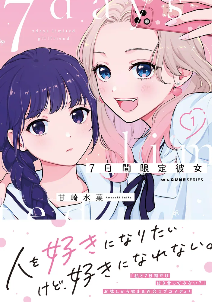 彼女召喚しました!? 店舗購入特典20枚セット 7日間限定彼女 1」甘崎水菓 [MFC キューンシリーズ] - KADOKAWA