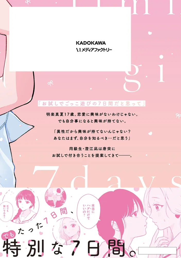 AOちゃん様。専用です☆ 7日間限定彼女 1」甘崎水菓 [MFC キューンシリーズ] - KADOKAWA 凪奈様