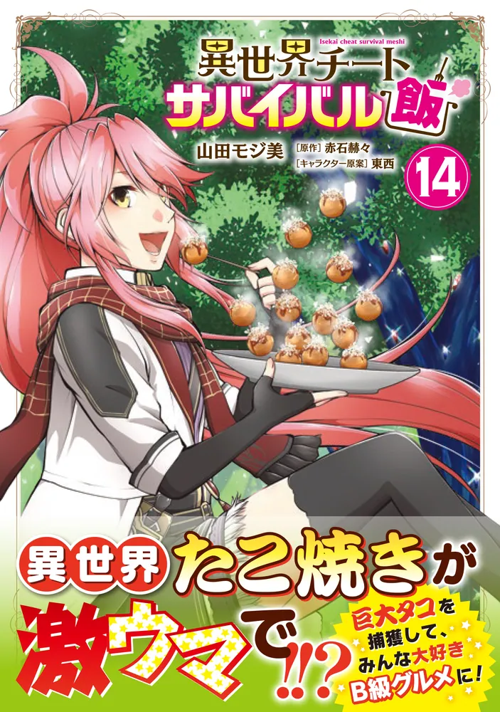 異世界チートサバイバル飯 全15巻 異世界チートサバイバル飯 15」山田モジ