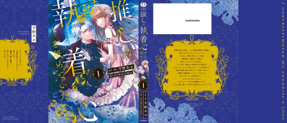 推しの執着心を舐めていた 1」平野あお [FLOS COMIC] - KADOKAWA