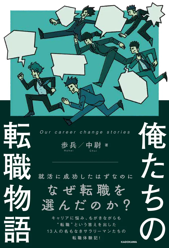 俺たちの転職物語」歩兵 [ビジネス書] - KADOKAWA