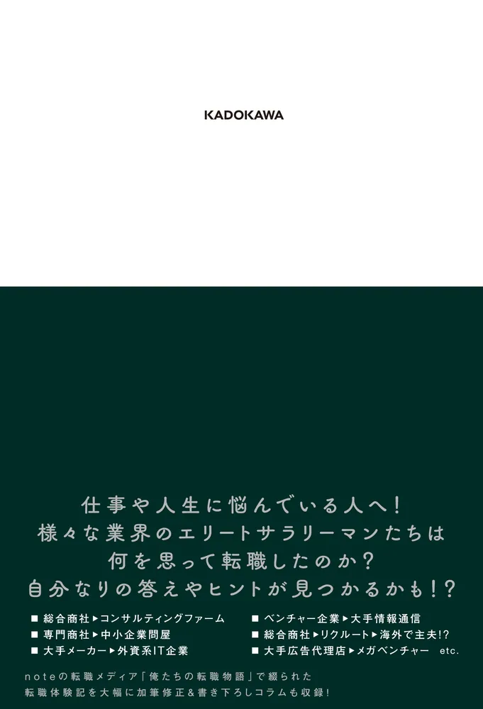 俺たちの転職物語」歩兵 [ビジネス書] - KADOKAWA