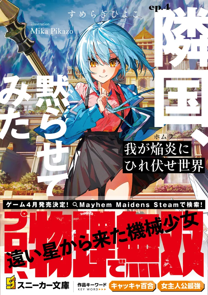 完璧すぎて可愛げがない 我が焔炎にひれ伏せ世界 ep.4 隣国、黙らせてみた」すめらぎ ヴァイスシュヴァルツ