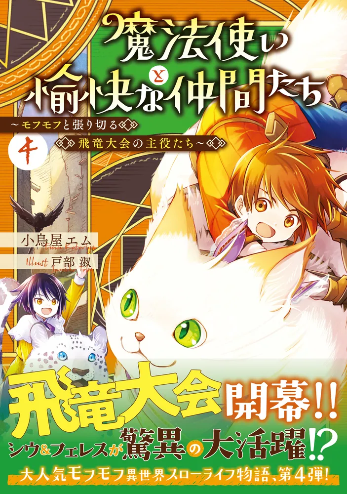 魔法使いと愉快な仲間たち4 ～モフモフと張り切る飛竜大会の