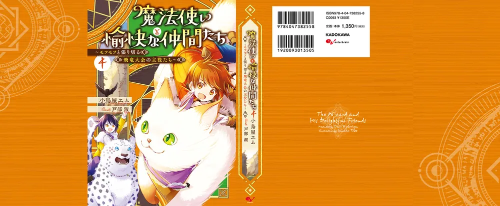 魔法使いと愉快な仲間たち4 ～モフモフと張り切る飛竜大会の主役たち