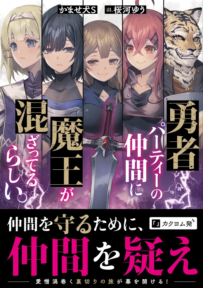 勇者パーティーの仲間に魔王が混ざってるらしい。」かませ犬S [新文芸 