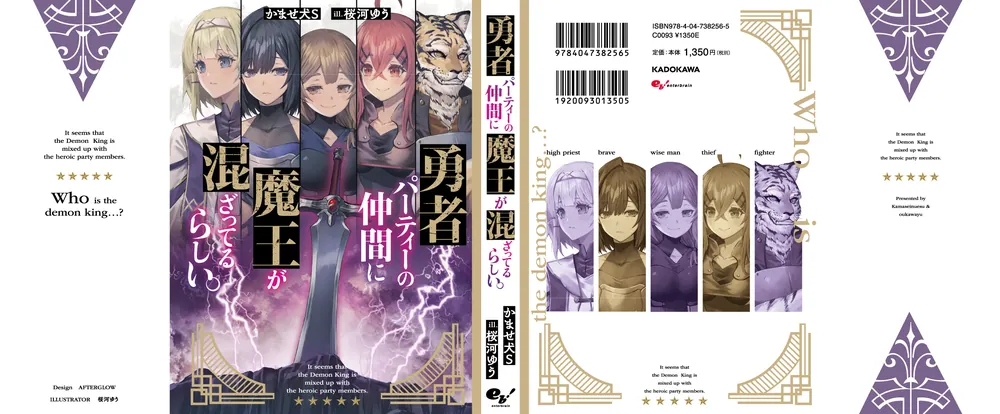 勇者パーティーの仲間に魔王が混ざってるらしい。」かませ犬S