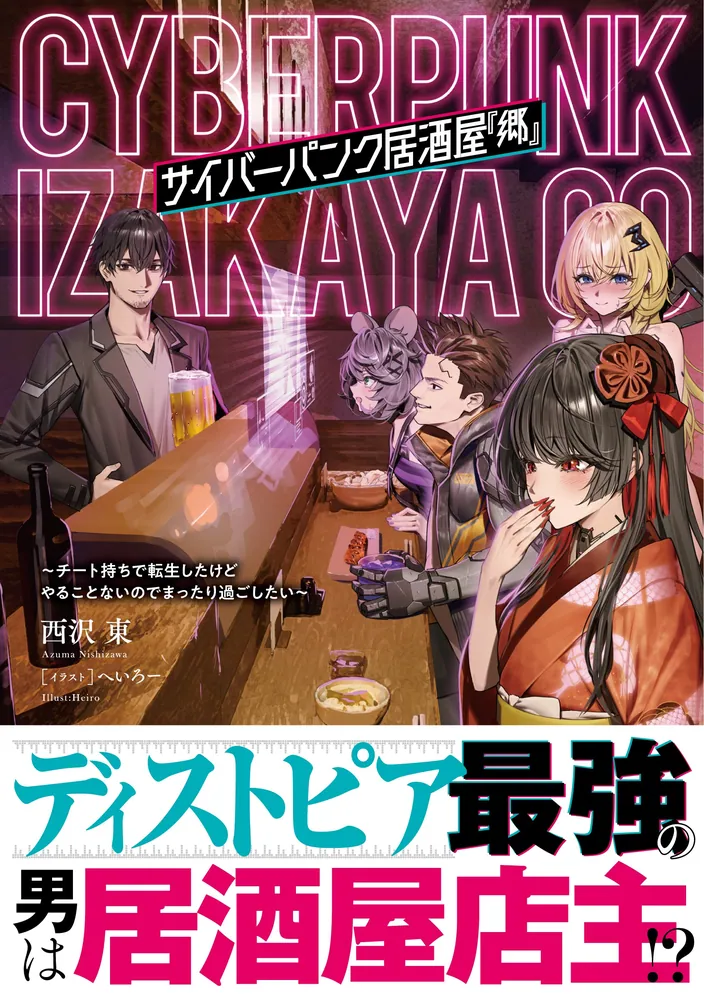 サイバーパンク居酒屋『郷』 ～チート持ちで転生したけどやることない