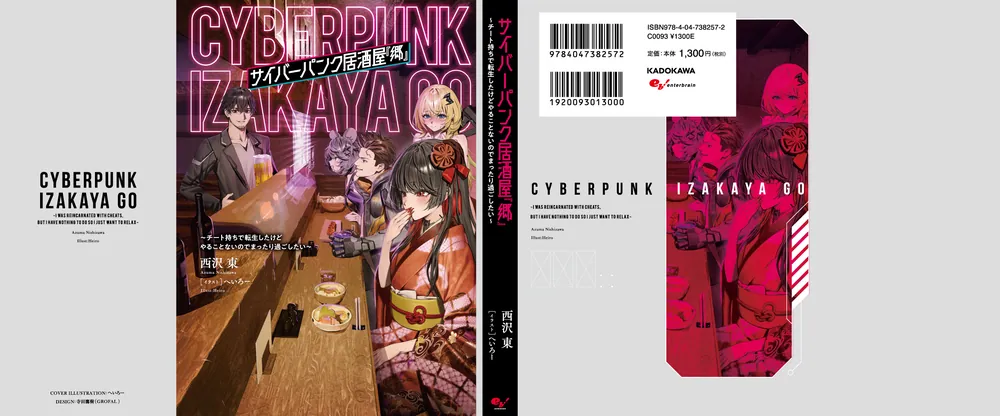 サイバーパンク居酒屋『郷』 ～チート持ちで転生したけどやる