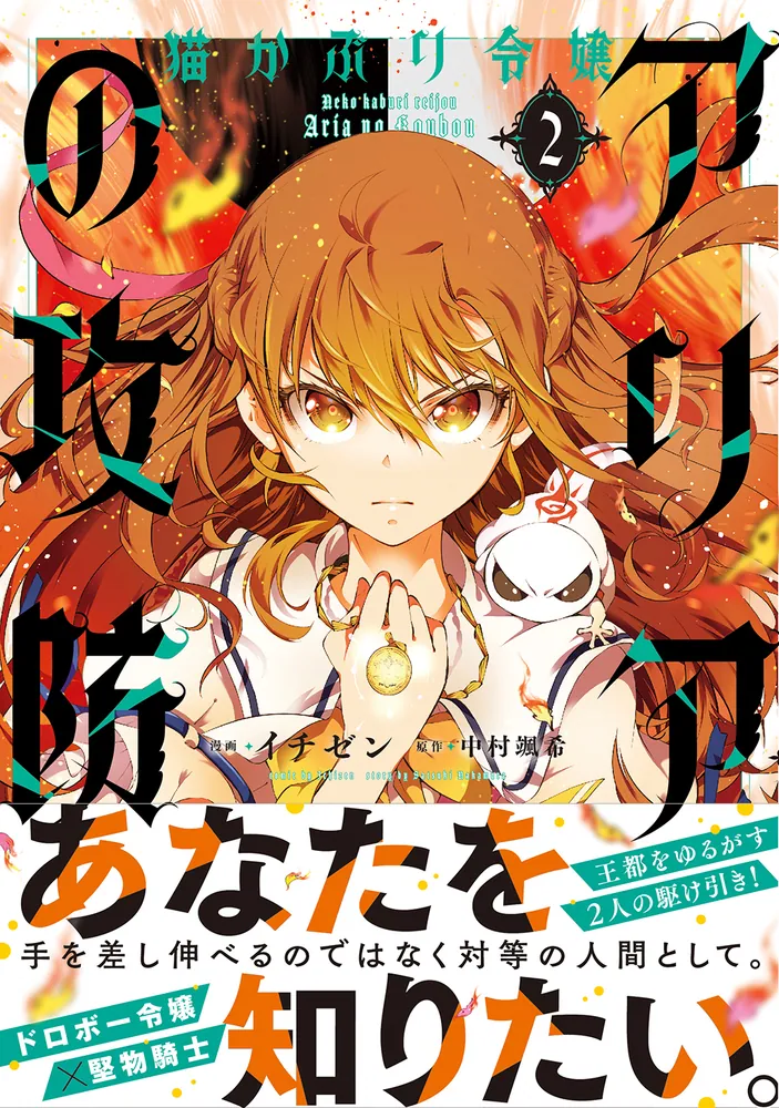 猫かぶり令嬢アリアの攻防 2」イチゼン [FLOS COMIC] - KADOKAWA