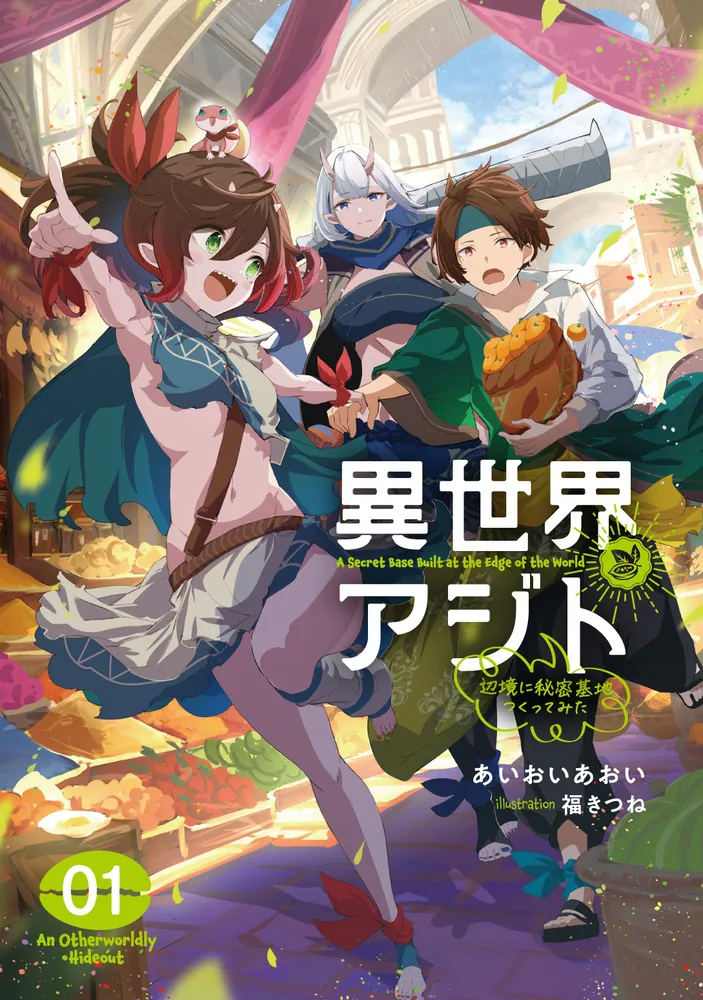 異世界アジト1 辺境に秘密基地つくってみた」あいおいあおい [MF