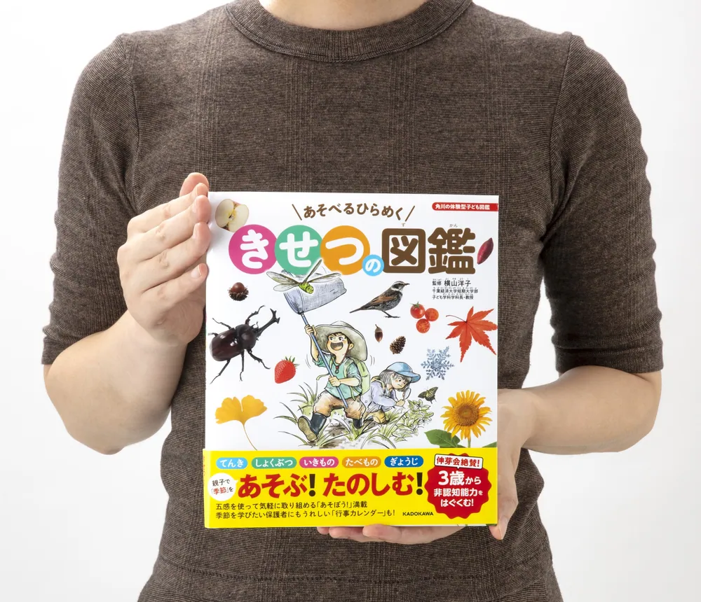 角川の体験型子ども図鑑 あそべるひらめく きせつの図鑑」横山洋子