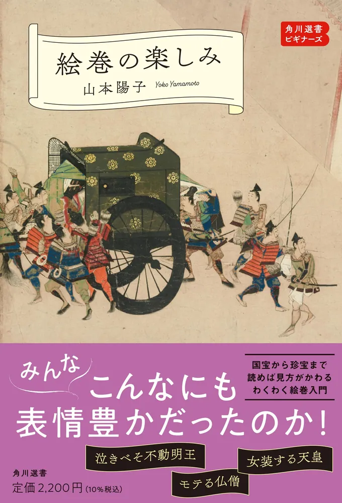 絵巻の楽しみ 角川選書ビギナーズ」山本陽子 [角川選書] - KADOKAWA
