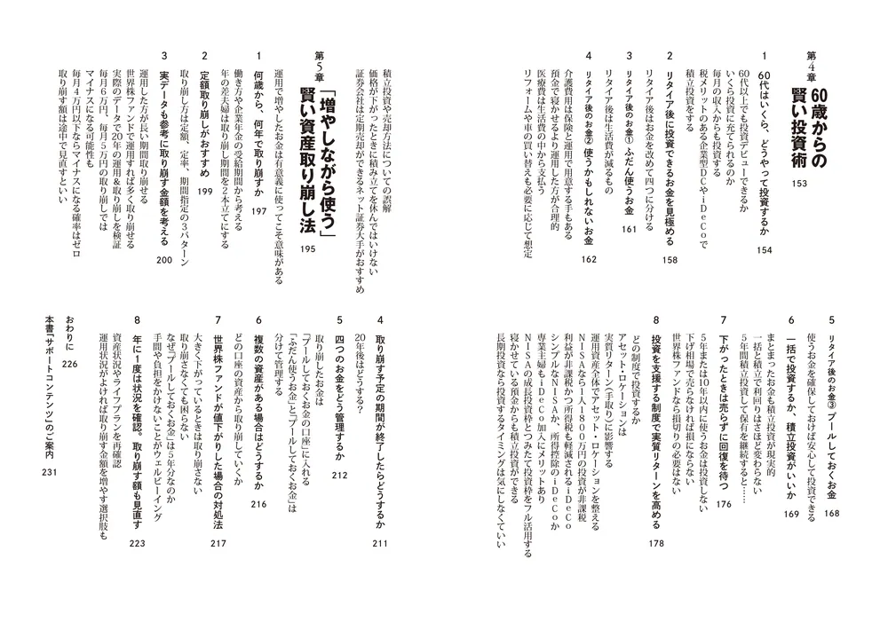 増やしながらしっかり使う 60歳からの賢い「お金の回し方」」横田健一
