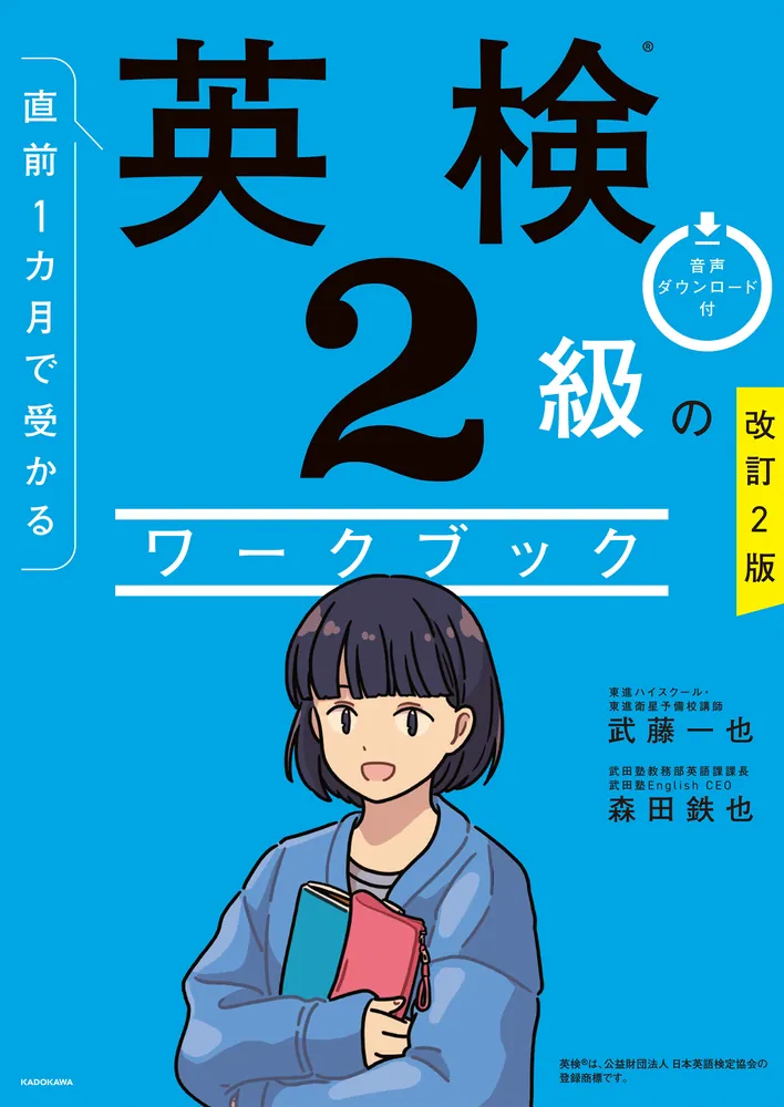 改訂2版 直前1カ月で受かる 英検2級のワークブック」武藤一也 [語学