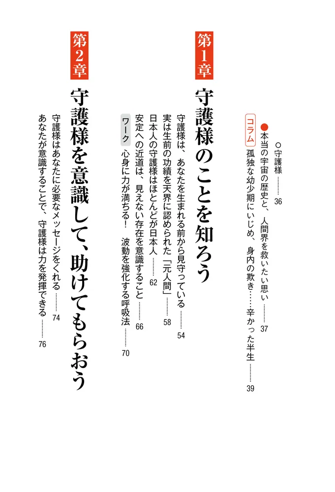 意識を変えるだけで幸せの引き寄せ体質になれる！ 守護様とベスト