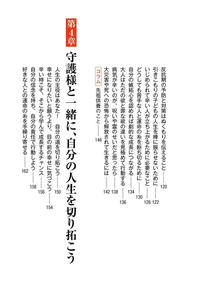 意識を変えるだけで幸せの引き寄せ体質になれる！ 守護様とベスト