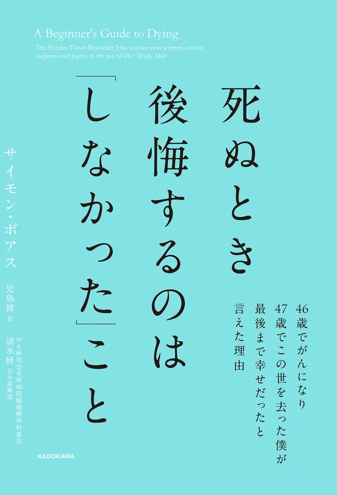 死ぬとき後悔するのは「しなかった」こと 46歳でがんになり47歳で