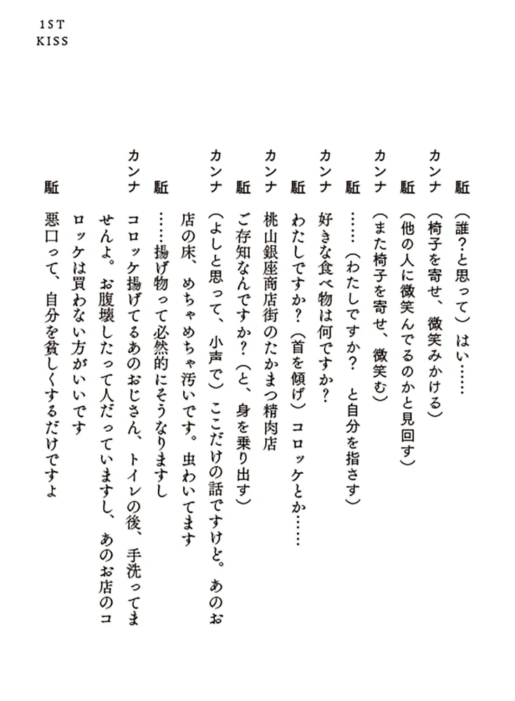 ファーストキス 1ST KISS」坂元裕二 [文芸書] - KADOKAWA