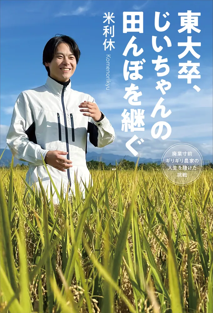 東大卒、じいちゃんの田んぼを継ぐ 廃業寸前ギリギリ農家の人生を賭け