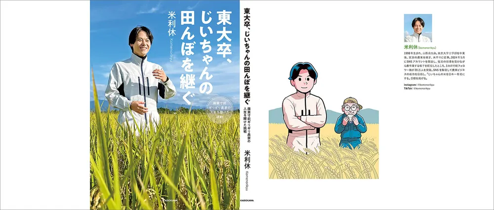 東大卒、じいちゃんの田んぼを継ぐ 廃業寸前ギリギリ農家の人生