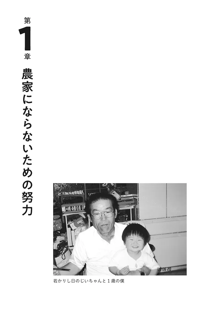 東大卒、じいちゃんの田んぼを継ぐ 廃業寸前ギリギリ農家の人生を賭け