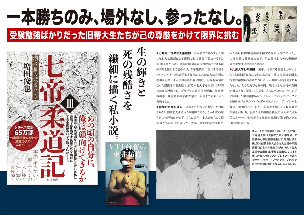 七帝柔道記III 湖に星の散るなり」増田俊也 [文芸書] - KADOKAWA