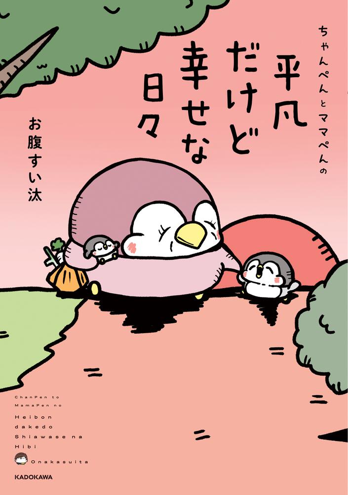 ちゃんぺんとママぺんの平凡だけど幸せな日々