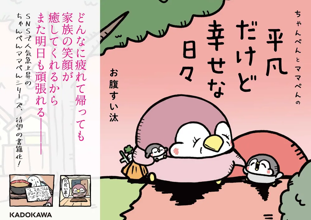 ちゃんぺんとママぺんの平凡だけど幸せな日々」お腹すい汰 [コミック