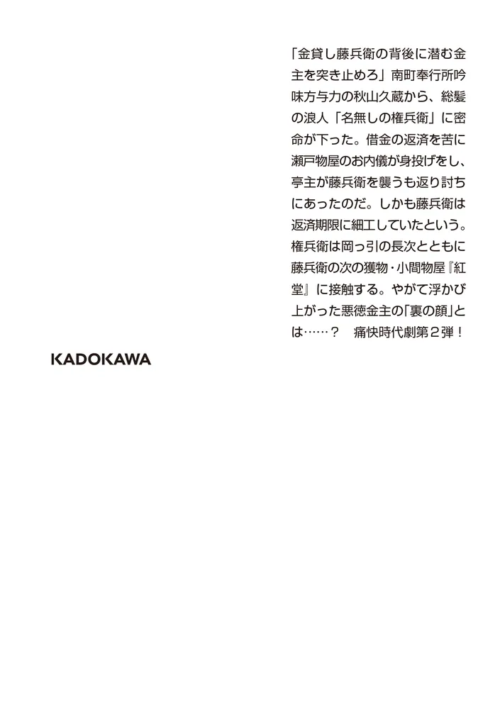 裏の顔 名無しの権兵衛悪党狩」藤井邦夫 [角川文庫] - KADOKAWA