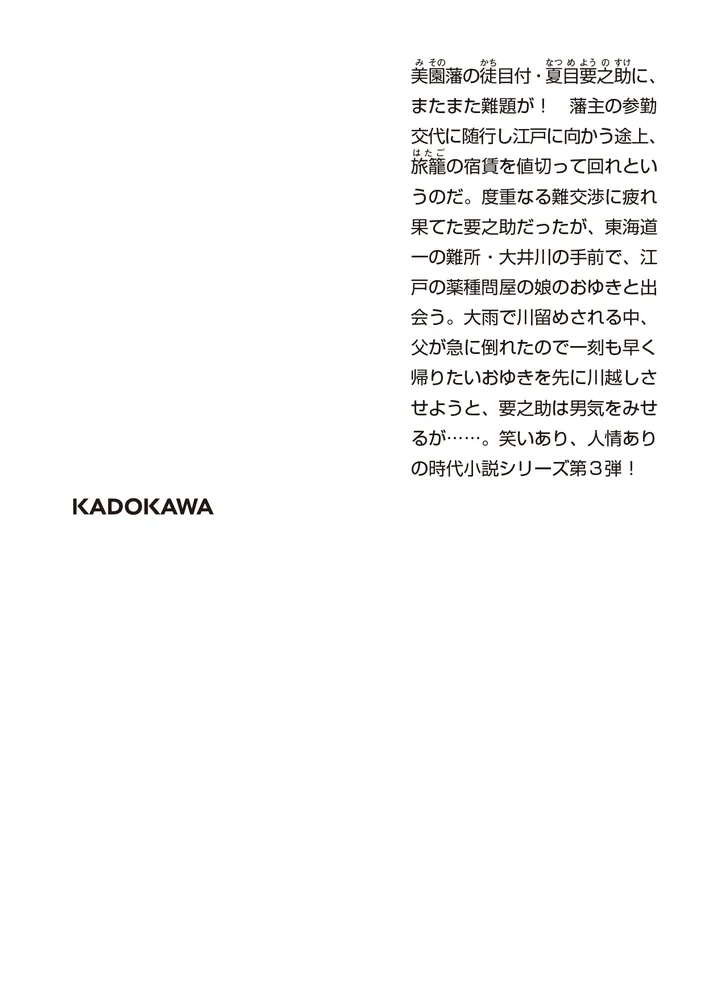 武士はつらいよ 江戸出府」稲葉稔 [角川文庫] - KADOKAWA