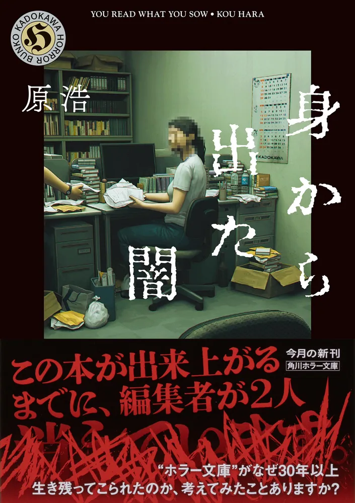 身から出た闇」原浩 [角川ホラー文庫] - KADOKAWA