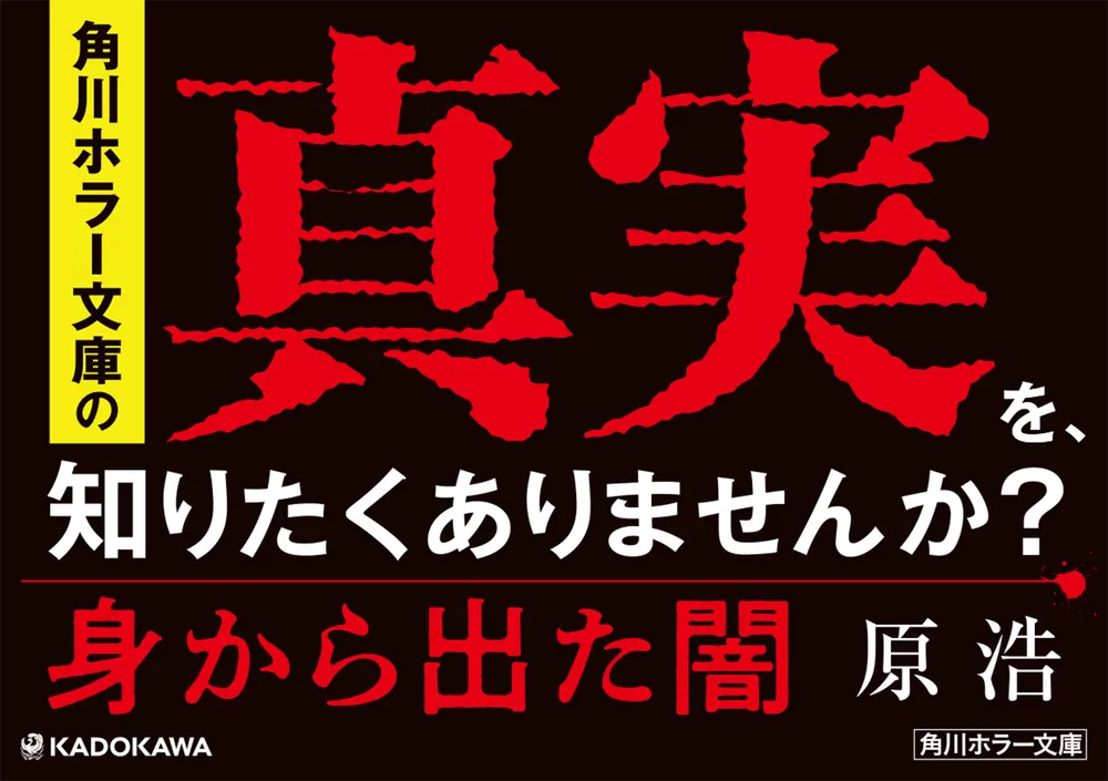 身から出た闇」原浩 [角川ホラー文庫] - KADOKAWA
