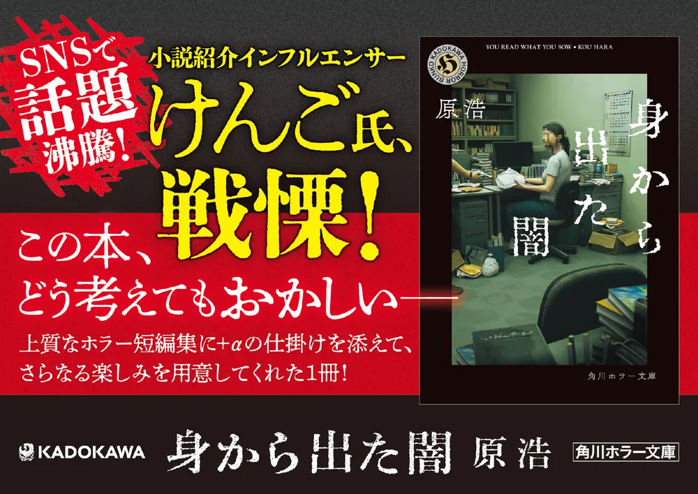 身から出た闇」原浩 [角川ホラー文庫] - KADOKAWA
