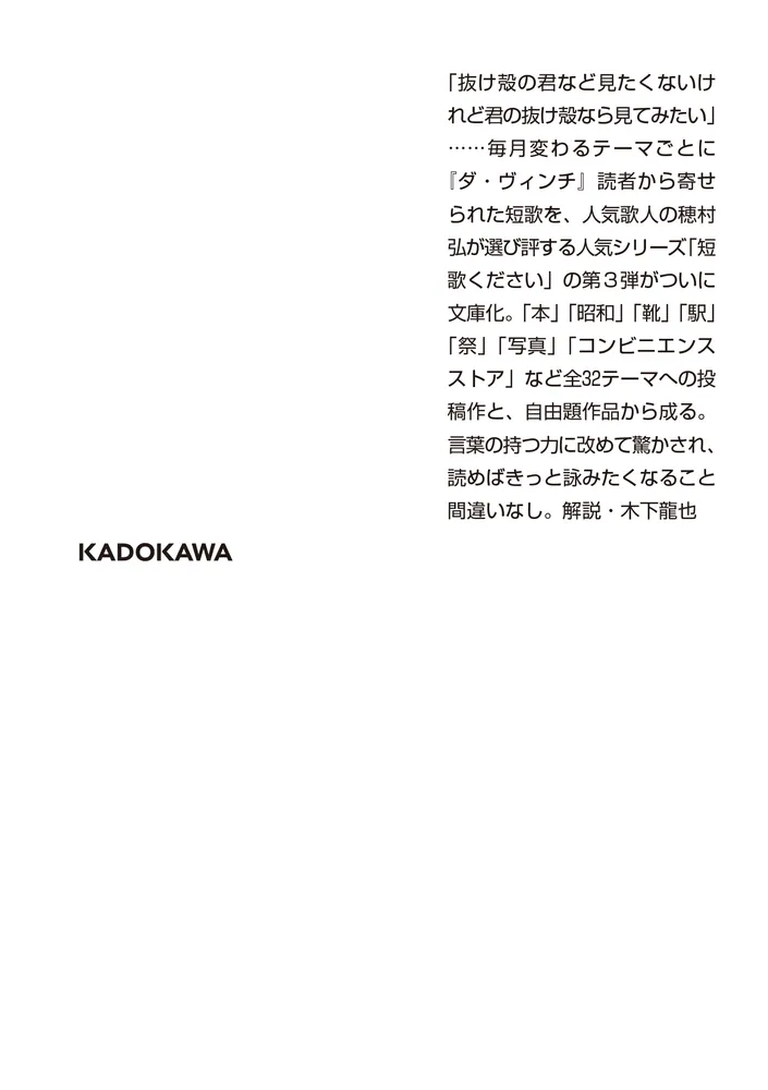 短歌ください 君の抜け殻篇」穂村弘 [角川文庫] - KADOKAWA