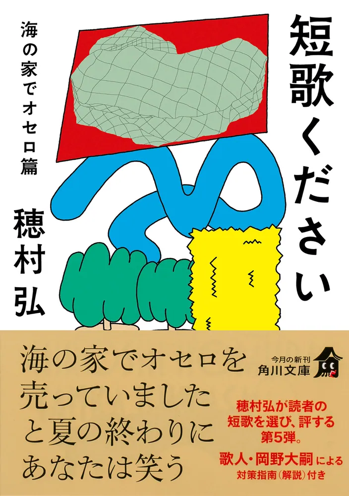 短歌ください 海の家でオセロ篇」穂村弘 [角川文庫] - KADOKAWA