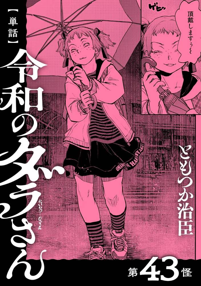 単話】令和のダラさん 第43怪」ともつか治臣 [MFC] - KADOKAWA