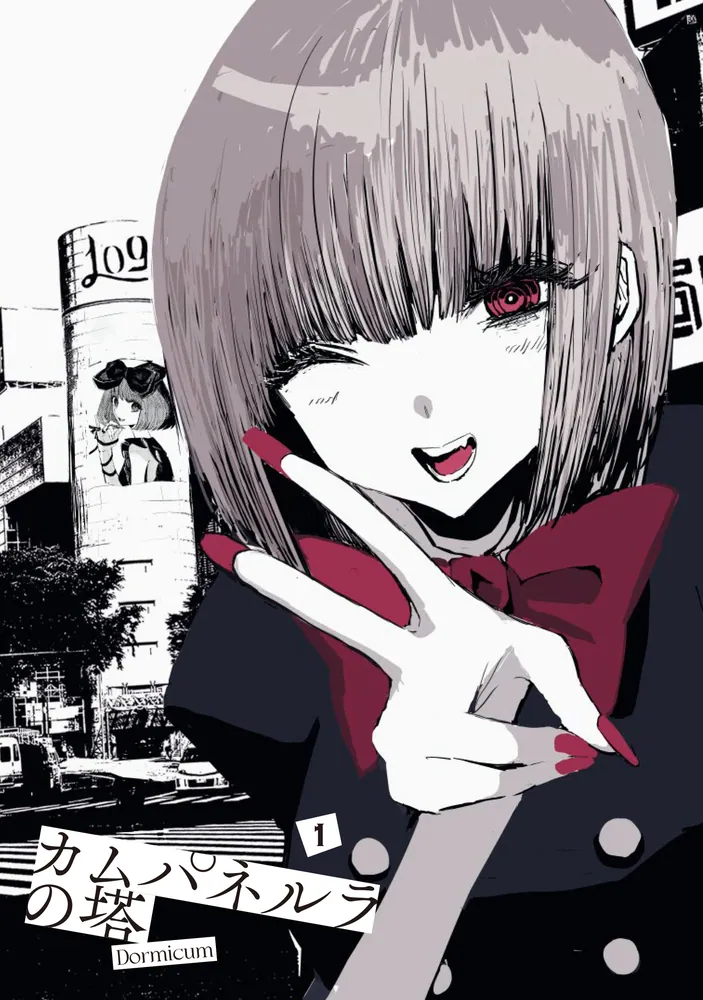 カムパネルラの塔 1」Dormicum [電撃コミックスNEXT] - KADOKAWA