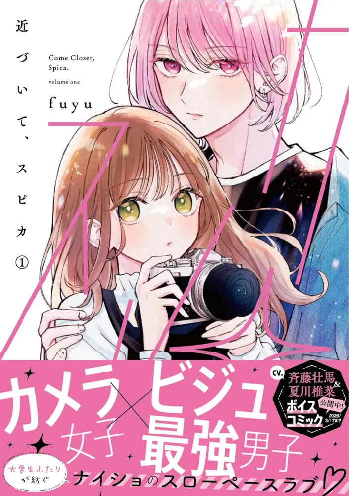 近づいて、スピカ1」fuyu [シルフコミックス] - KADOKAWA